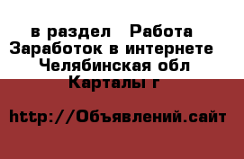  в раздел : Работа » Заработок в интернете . Челябинская обл.,Карталы г.